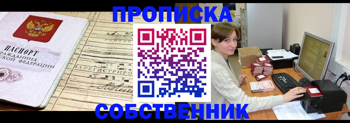 временная регистрация собственник в Ишимбае